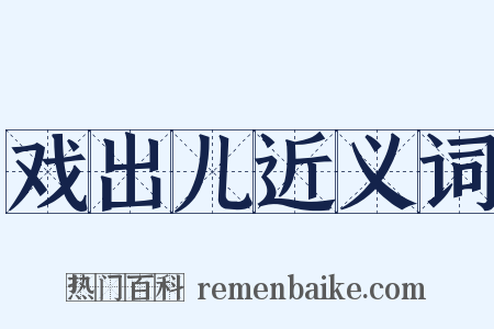 戏出儿近义词是什么意思的图片